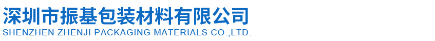 深圳市米兰·(milan)中国官方网站包装材料有限公司